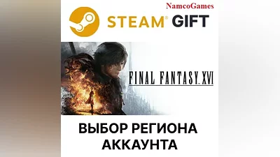 FINAL FANTASY XVI | STEAM GIFT