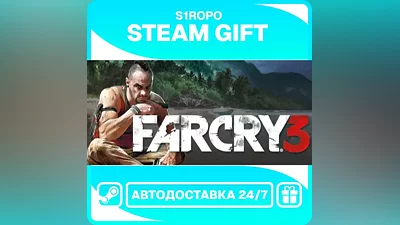 Far Cry 3 - STEAM - АВТОВЫДАЧА