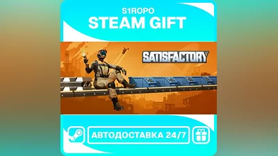 Satisfactory - STEAM - АВТОВЫДАЧА