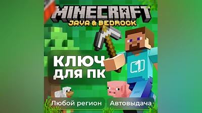 Minecraft: Java & Bedrock для ПК Ключ ВСЕ СТРАНЫ