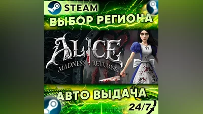 Alice Madness Returns — Подарок Steam | 24/7