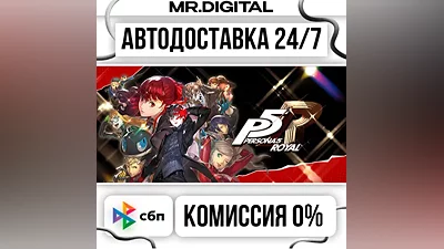 Persona 5 Royal STEAM АВТОВЫДАЧА 24/7
