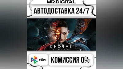 Chorus STEAM АВТОВЫДАЧА 24/7