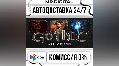 Gothic Universe Edition STEAM АВТОВЫДАЧА 24/7
