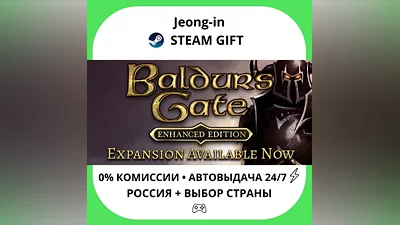 АВТО 24/7 • Baldur's Gate: Enhanced Edition • РФ + МИР • STEAM ПОДАРОК