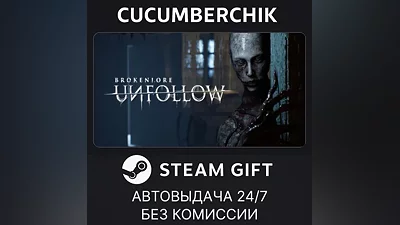 BrokenLore: UNFOLLOW STEAM GIFT AUTO RU+МИР