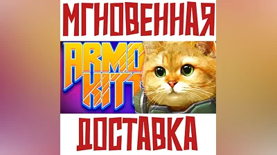 ARMORED KITTEN Steam Россия+Мир Ключ + Подарок
