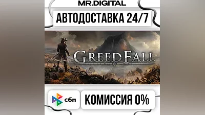 GreedFall STEAM АВТОВЫДАЧА 24/7