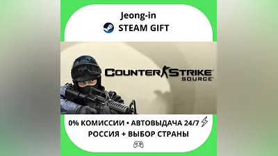 АВТО 24/7 • Counter-Strike: Source • РФ + МИР • STEAM ПОДАРОК