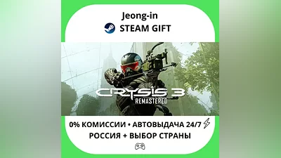 АВТО 24/7 • Crysis 3 Remastered • РФ + МИР • STEAM ПОДАРОК