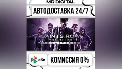 Saints Row The Third Remastered STEAM АВТОВЫДАЧА 24/7