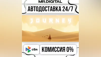 Journey STEAM АВТОВЫДАЧА 24/7
