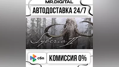Syberia 2 STEAM АВТОВЫДАЧА 24/7