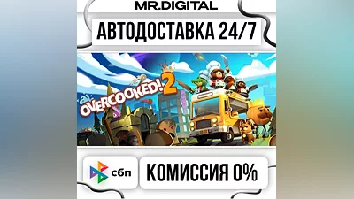 Overcooked! 2 STEAM АВТОВЫДАЧА 24/7