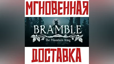Bramble: The Mountain King Россия+Мир Ключ + Подарок