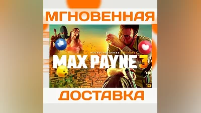 MAX PAYNE 3 COMPLETE (ROCKSTAR КЛЮЧ)