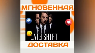 LATE SHIFT  STEAM  КЛЮЧ
