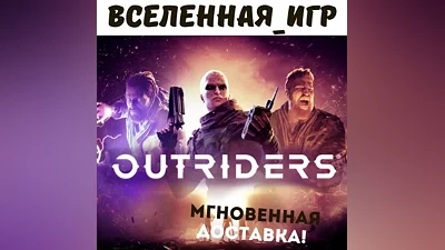 Outriders (РФ/СНГ/REGION FREE) STEAM КЛЮЧ