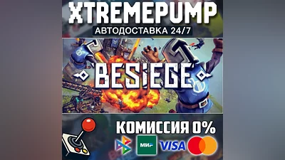 Besiege STEAM АВТО 24/7
