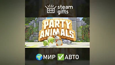 Party Animals МИР АВТО