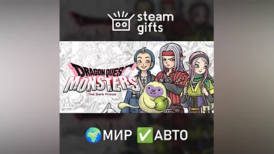 DRAGON QUEST MONSTERS: The Dark Prince МИР АВТО