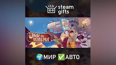 While the Iron's Hot МИР АВТО