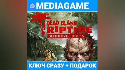 Dead Island: Riptide Definitive Edition (steam ключ, РФ+СНГ) + ПОДАРОК