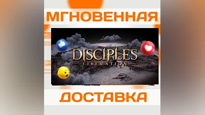 DISCIPLES: LIBERATION  STEAM  ВЕСЬ МИР + РФ  КЛЮЧ