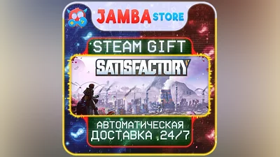 Satisfactory | STEAM GIFT | RU - МИР | АВТО
