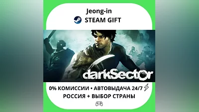 АВТО 24/7 • Dark Sector • РФ + МИР • STEAM ПОДАРОК