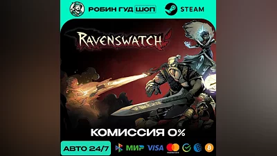 RAVENSWATCH STEAM RU+МИР АВТО 24/7