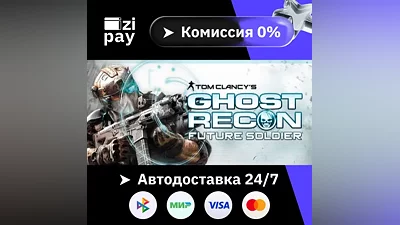Tom Clancy's Ghost Recon Future Soldier - Standard STEAM РФ и все регионы гифт автодоставка