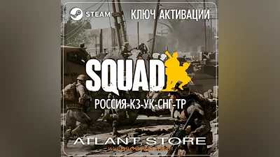 Squad - Ключ Steam - РФ+КЗ+УК+СНГ+ТР