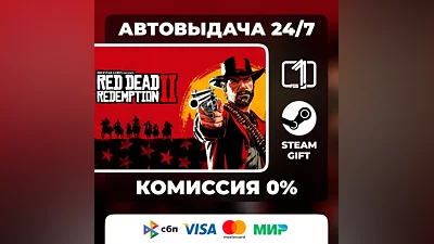 Red Dead Redemption 2 ИЗДАНИЯ STEAM GIFT МИР АВТОВЫДАЧА