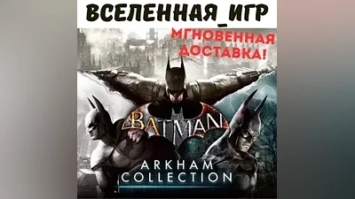 Batman Arkham Collection (РФ/СНГ/GLOBAL) STEAM КЛЮЧ