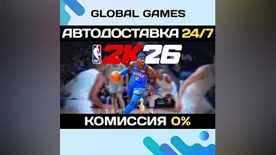 NBA 2K26 STEAM GIFT АВТОДОСТАВКА