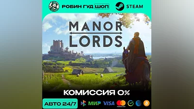 MANOR LORDS STEAM RU+МИР АВТО 24/7