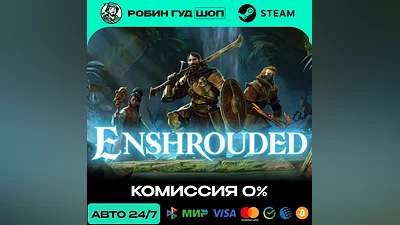 ENSHROUDED STEAM RU+МИР АВТО 24/7
