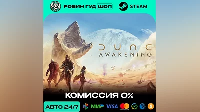 DUNE: AWAKENING STEAM RU+МИР АВТО 24/7