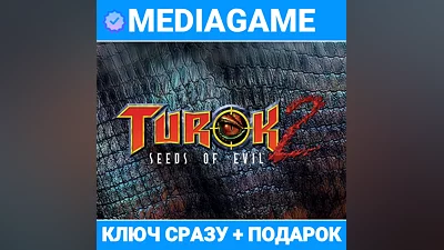 Turok 2: Seeds of Evil (steam ключ, РОССИЯ + СНГ / МИР) + ПОДАРОК