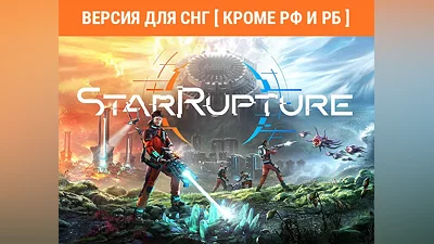 StarRupture / Steam Ключ / БЕЗ РФ И РБ