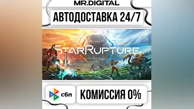 StarRupture STEAM АВТОВЫДАЧА 24/7