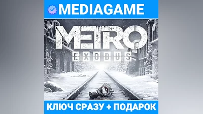 Metro Exodus - GOLD EDITION (steam ключ, РОССИЯ + СНГ) + ПОДАРОК