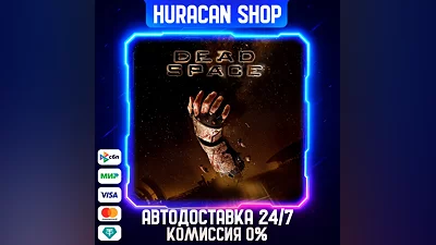 Dead Space Авто МИР