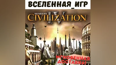 Sid Meier's Civilization IV The Complete Edition (RU/CIS) STEAM КЛЮЧ