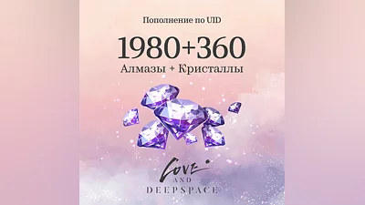 1980 Кристаллов + 360 Алмазов для Love and Deepspace