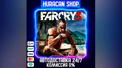 Far Cry 3 Авто МИР