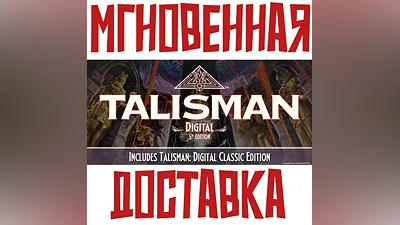 Talisman: Digital 5th Edition+Сlassic Steam РФ+Мир Ключ