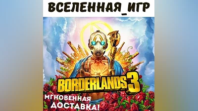 Borderlands 3 (РФ/СНГ/EU) STEAM КЛЮЧ