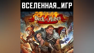 Deck of Ashes (РФ/СНГ) STEAM КЛЮЧ